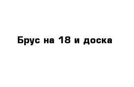 Брус на 18 и доска